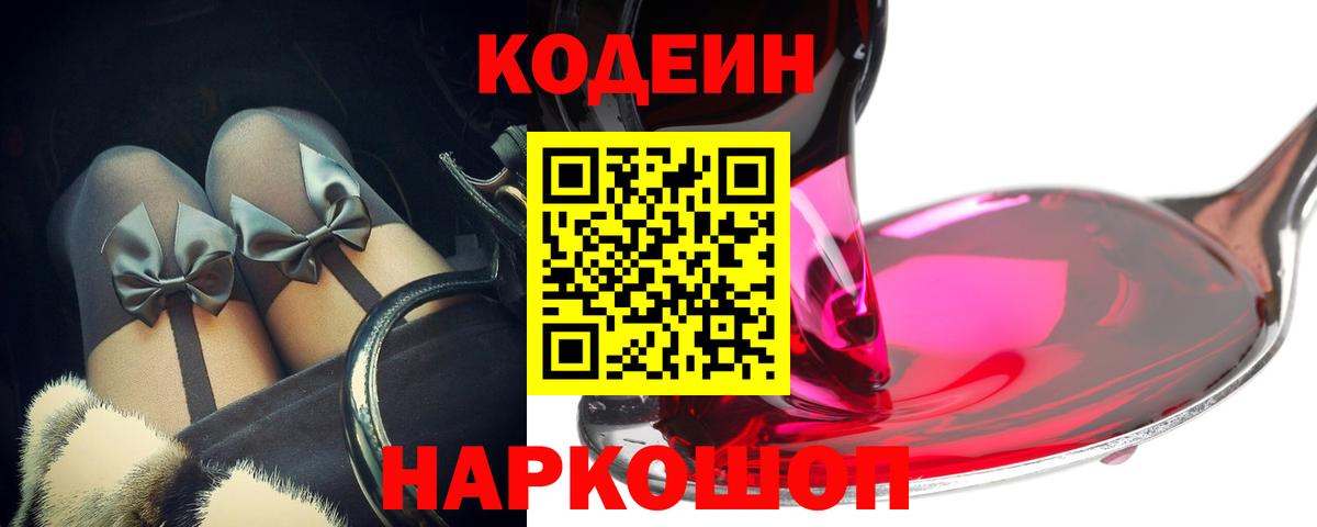 Codein напиток Lean (лин)  Кодеиновый сироп Lean Purple Drank  Вход с VPN  Калуга 